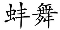 蚌舞的解释