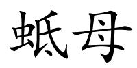 蚳母的解释