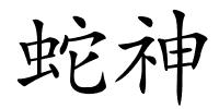 蛇神的解释