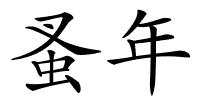 蚤年的解释