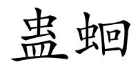 蛊蛔的解释