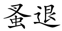 蚤退的解释