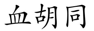 血胡同的解释