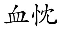 血忱的解释