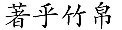 著乎竹帛的解释