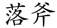 落斧的解释