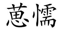 葸懦的解释