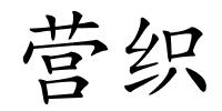 营织的解释
