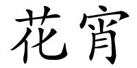 花宵的解释