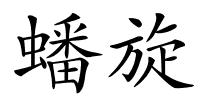蟠旋的解释