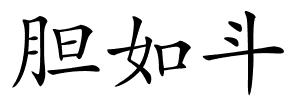 胆如斗的解释