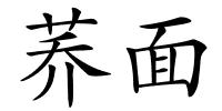 荞面的解释