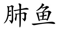 肺鱼的解释