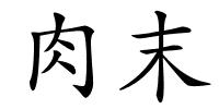 肉末的解释