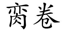 脔卷的解释