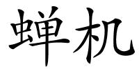 蝉机的解释