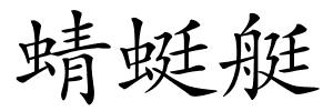 蜻蜓艇的解释