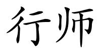 行师的解释