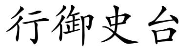行御史台的解释