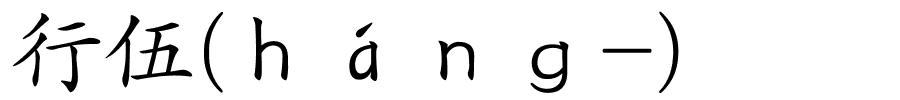行伍(ｈáｎｇ-)的解释