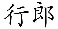 行郎的解释
