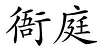 衙庭的解释