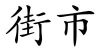 街市的解释