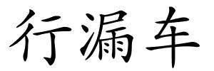 行漏车的解释
