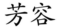 芳容的解释
