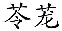 苓茏的解释