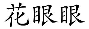 花眼眼的解释
