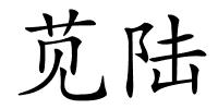 苋陆的解释