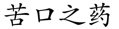 苦口之药的解释