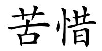 苦惜的解释