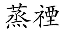蒸禋的解释