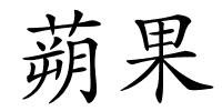 蒴果的解释