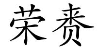荣赉的解释