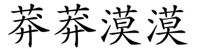 莽莽漠漠的解释