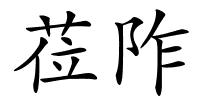 莅阼的解释