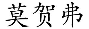 莫贺弗的解释