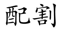 配割的解释
