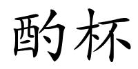 酌杯的解释