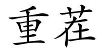 重茬的解释