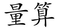 量算的解释