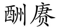 酬赓的解释