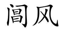 阊风的解释