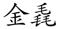 金毳的解释