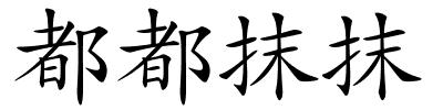 都都抹抹的解释