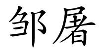 邹屠的解释