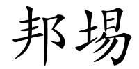 邦埸的解释